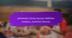 Διδασκαλία Ζώνης Άμυνας: Μέθοδοι, Ασκήσεις, Εμπλοκή Παικτών