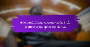 Φιλοσοφία Ζώνης Άμυνας: Αρχές, Στυλ Προπονητικής, Εμπλοκή Παικτών