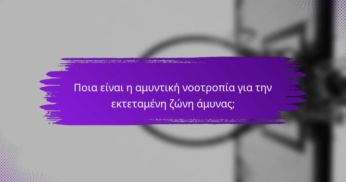 Ποια είναι η αμυντική νοοτροπία για την εκτεταμένη ζώνη άμυνας;