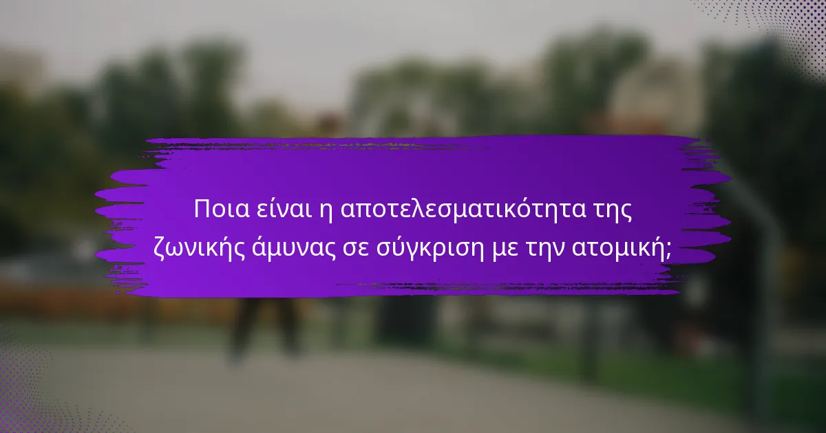 Ποια είναι η αποτελεσματικότητα της ζωνικής άμυνας σε σύγκριση με την ατομική;