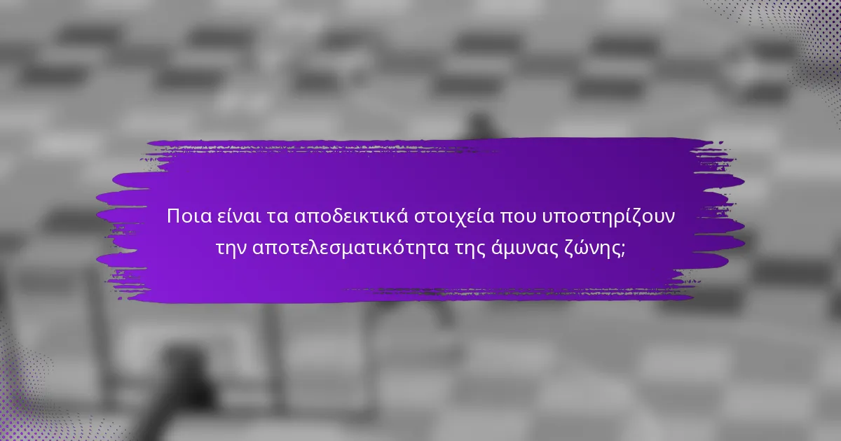 Ποια είναι τα αποδεικτικά στοιχεία που υποστηρίζουν την αποτελεσματικότητα της άμυνας ζώνης;