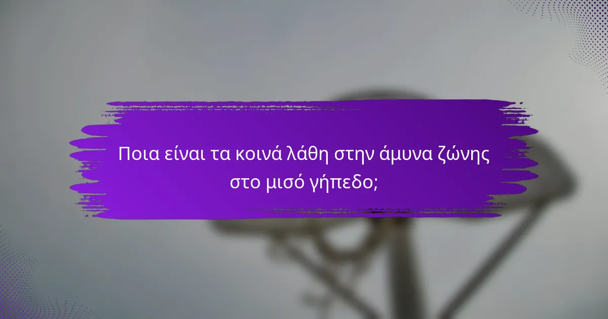 Ποια είναι τα κοινά λάθη στην άμυνα ζώνης στο μισό γήπεδο;