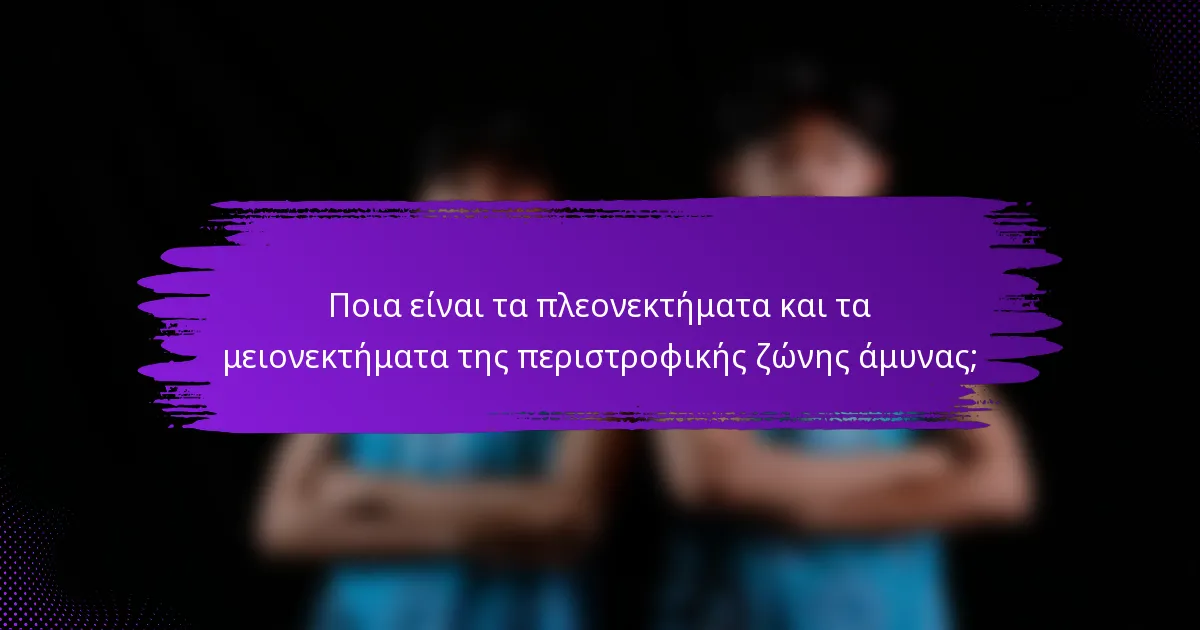 Ποια είναι τα πλεονεκτήματα και τα μειονεκτήματα της περιστροφικής ζώνης άμυνας;