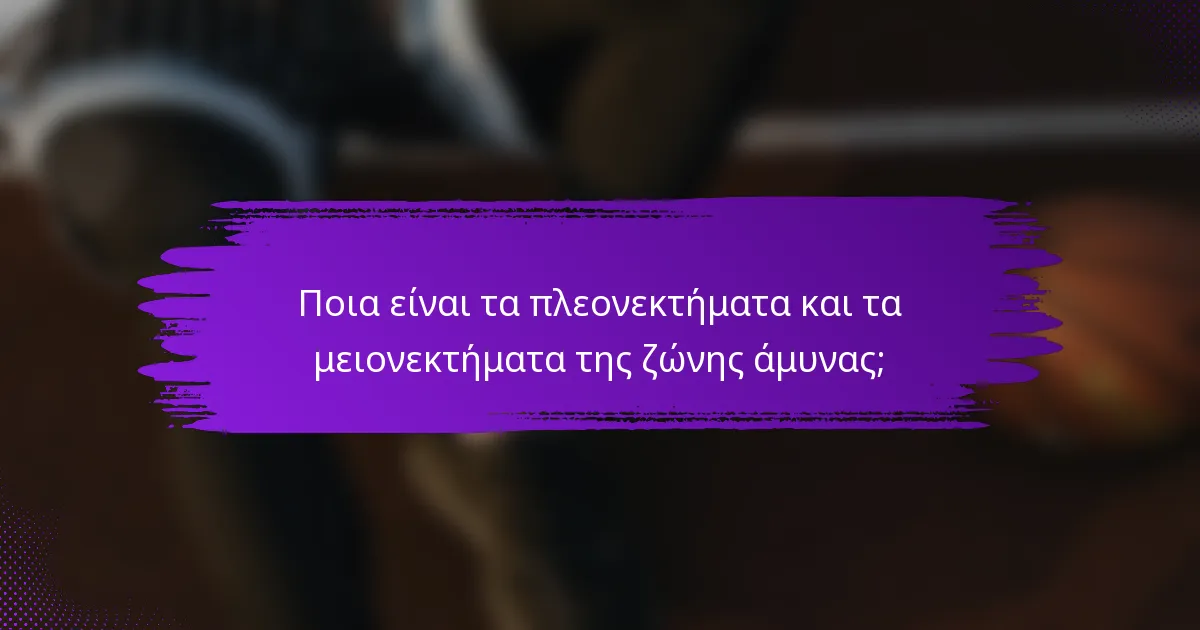 Ποια είναι τα πλεονεκτήματα και τα μειονεκτήματα της ζώνης άμυνας;