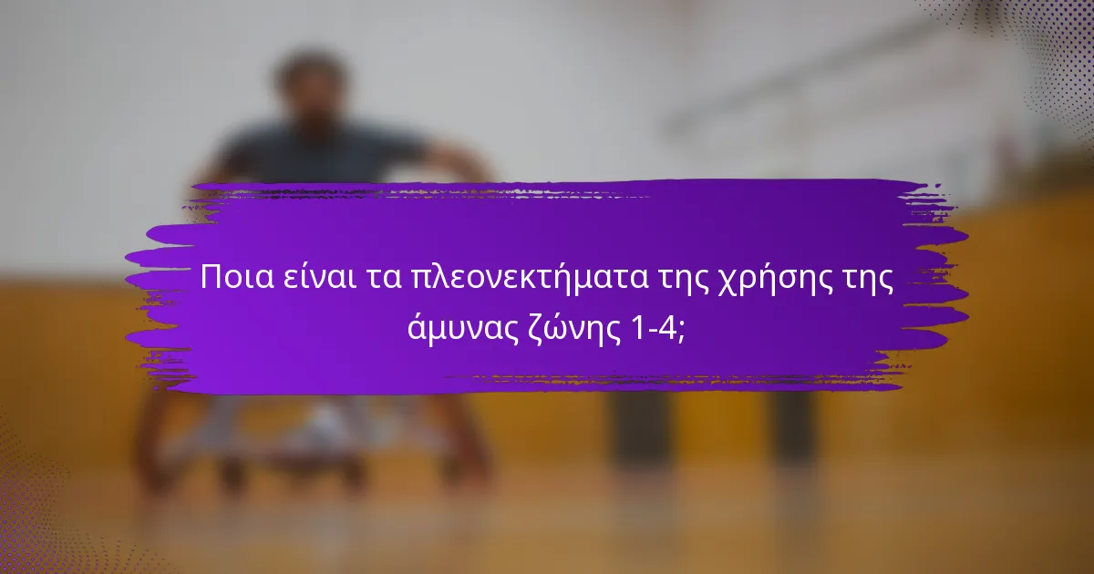 Ποια είναι τα πλεονεκτήματα της χρήσης της άμυνας ζώνης 1-4;