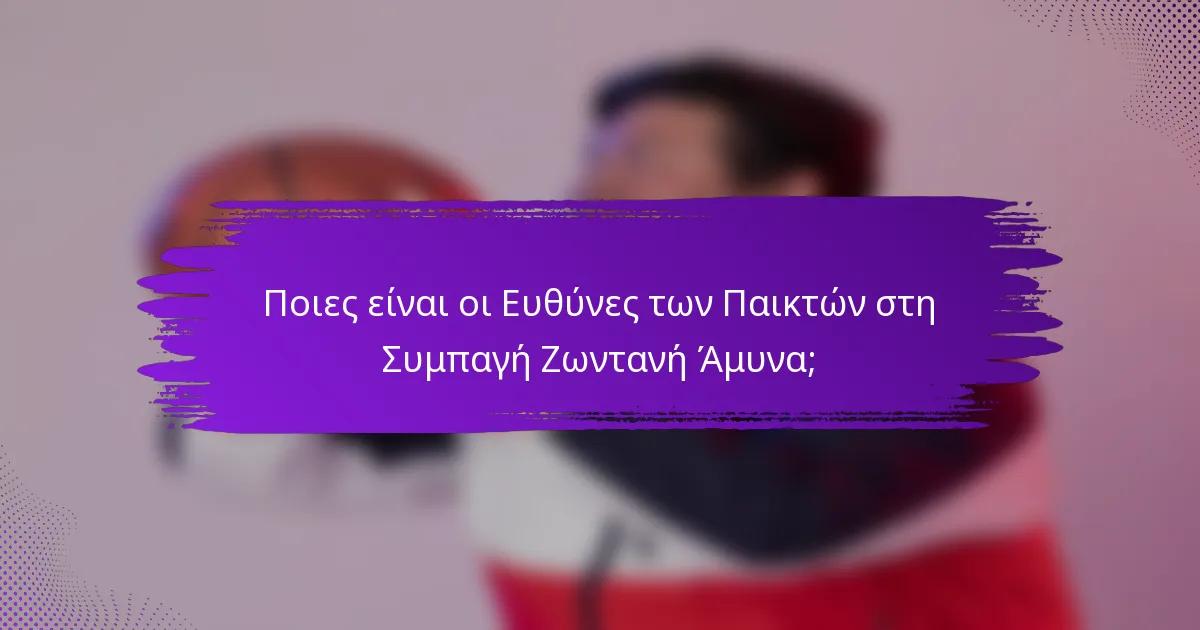 Ποιες είναι οι Ευθύνες των Παικτών στη Συμπαγή Ζωντανή Άμυνα;