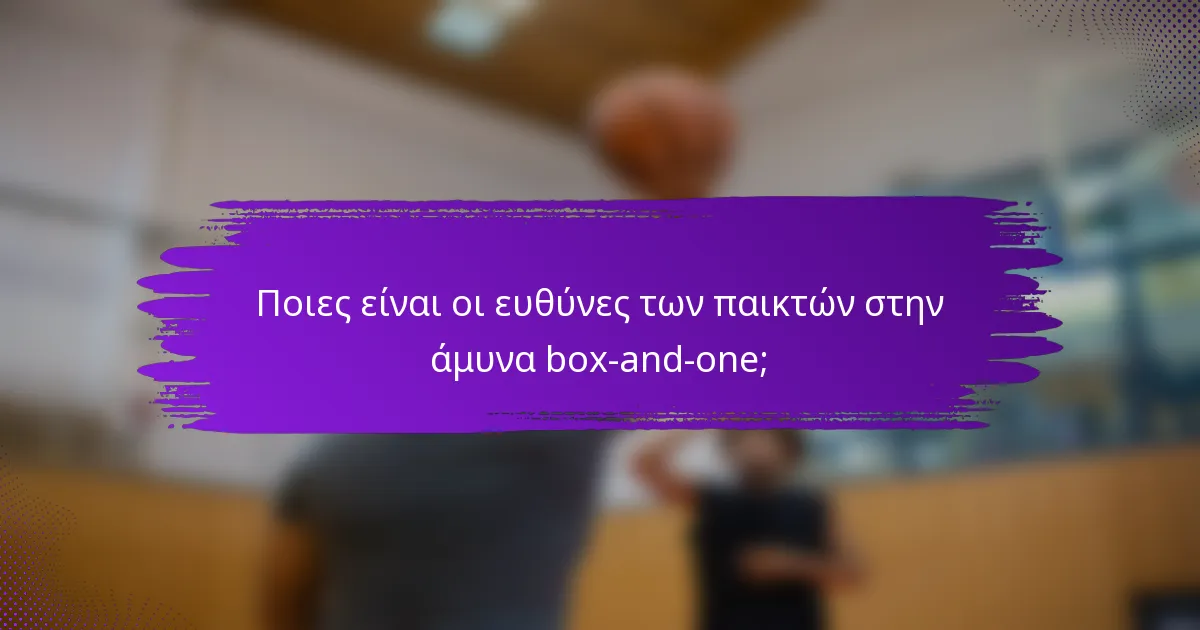 Ποιες είναι οι ευθύνες των παικτών στην άμυνα box-and-one;