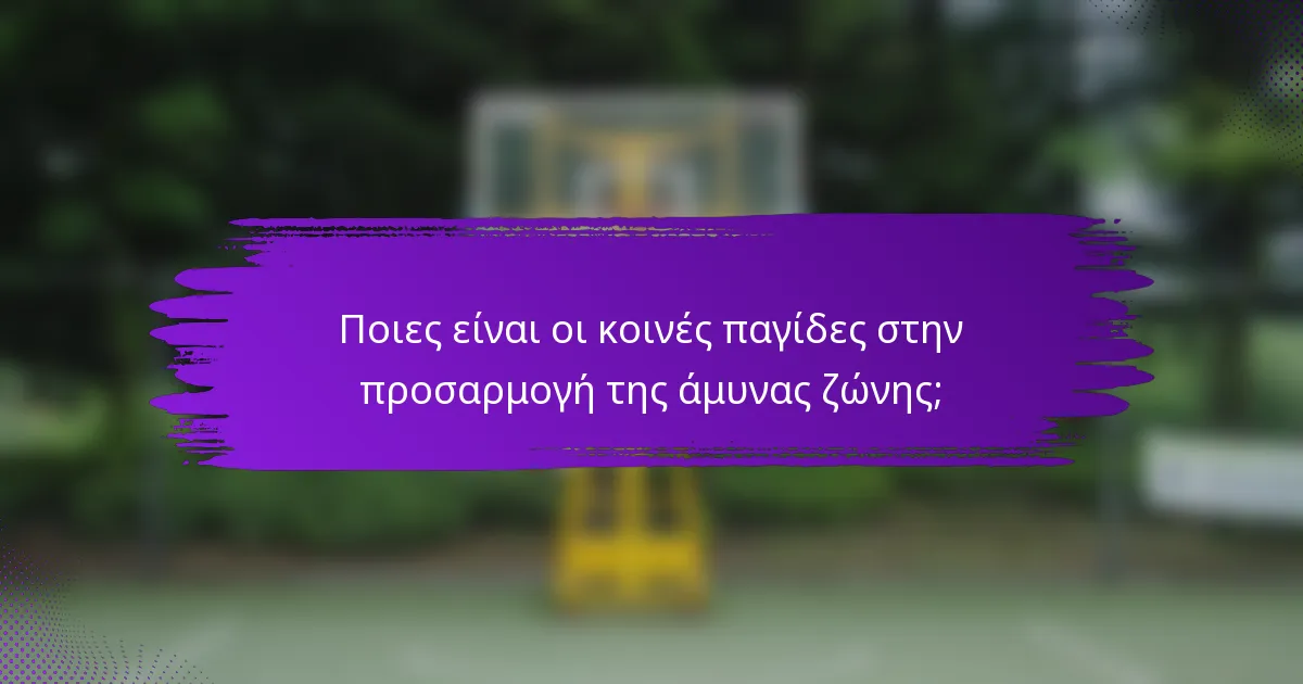 Ποιες είναι οι κοινές παγίδες στην προσαρμογή της άμυνας ζώνης;