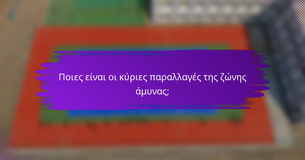 Ποιες είναι οι κύριες παραλλαγές της ζώνης άμυνας;