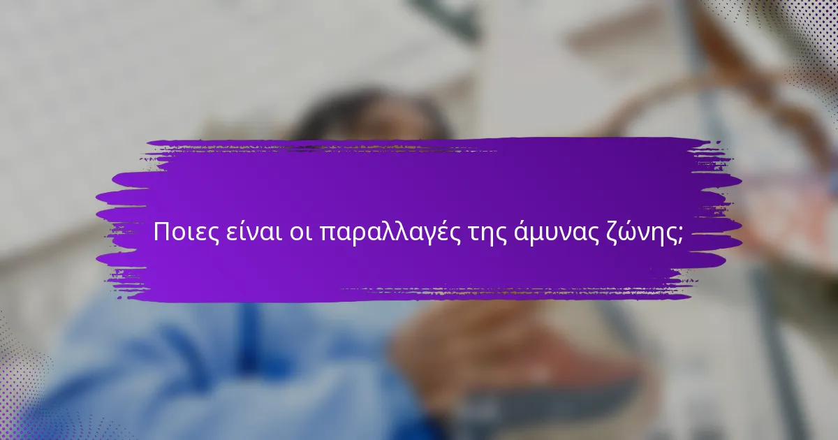 Ποιες είναι οι παραλλαγές της άμυνας ζώνης;
