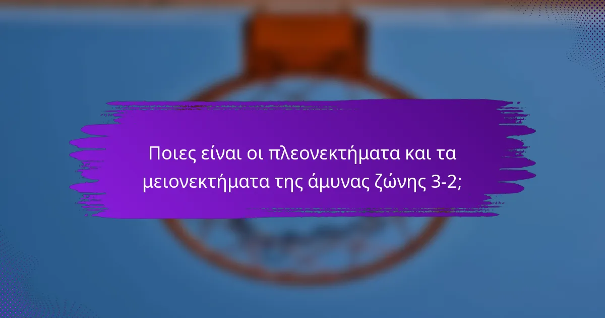 Ποιες είναι οι πλεονεκτήματα και τα μειονεκτήματα της άμυνας ζώνης 3-2;