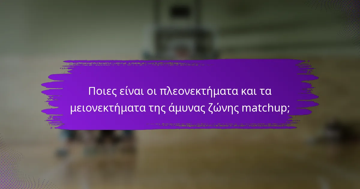 Ποιες είναι οι πλεονεκτήματα και τα μειονεκτήματα της άμυνας ζώνης matchup;