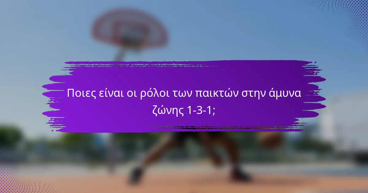 Ποιες είναι οι ρόλοι των παικτών στην άμυνα ζώνης 1-3-1;