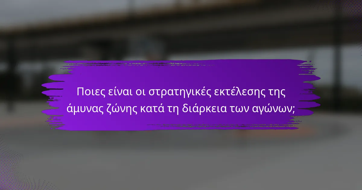 Ποιες είναι οι στρατηγικές εκτέλεσης της άμυνας ζώνης κατά τη διάρκεια των αγώνων;