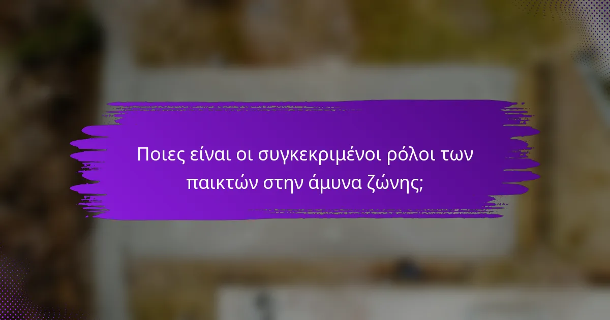 Ποιες είναι οι συγκεκριμένοι ρόλοι των παικτών στην άμυνα ζώνης;