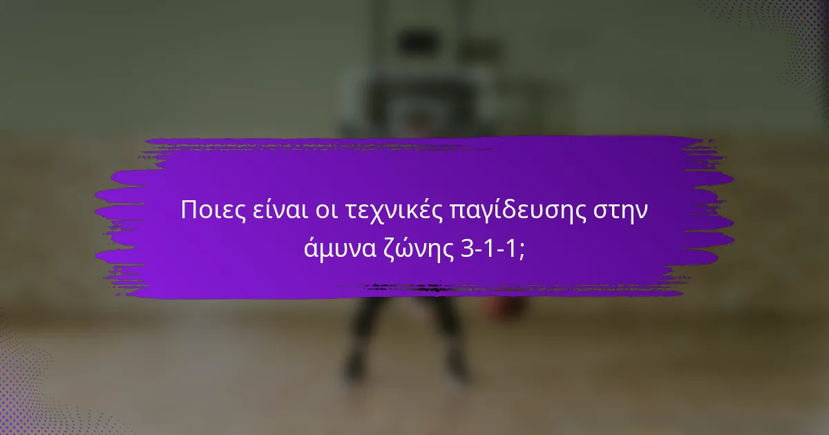 Ποιες είναι οι τεχνικές παγίδευσης στην άμυνα ζώνης 3-1-1;