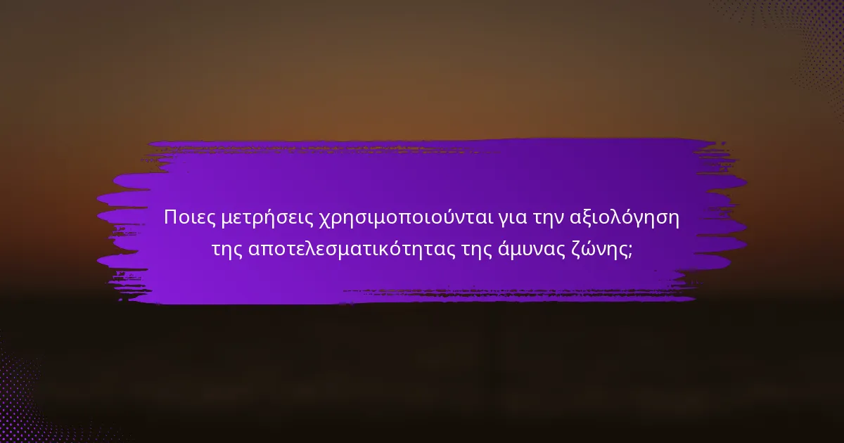 Ποιες μετρήσεις χρησιμοποιούνται για την αξιολόγηση της αποτελεσματικότητας της άμυνας ζώνης;