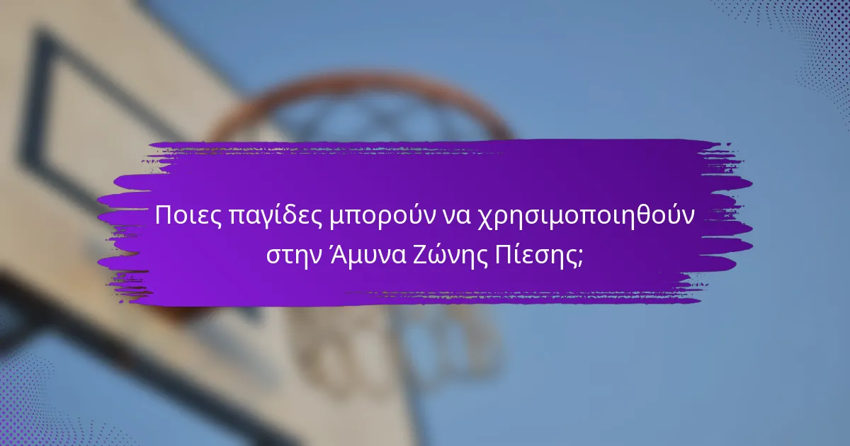 Ποιες παγίδες μπορούν να χρησιμοποιηθούν στην Άμυνα Ζώνης Πίεσης;