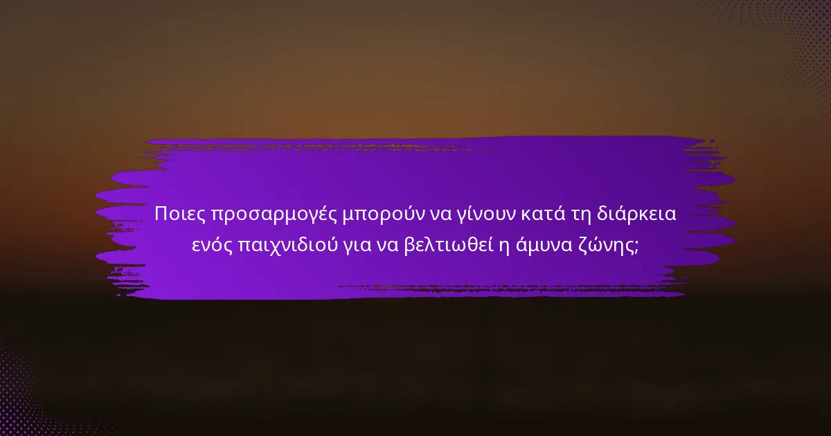Ποιες προσαρμογές μπορούν να γίνουν κατά τη διάρκεια ενός παιχνιδιού για να βελτιωθεί η άμυνα ζώνης;