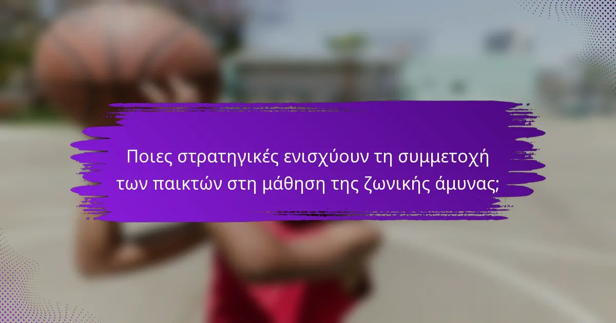 Ποιες στρατηγικές ενισχύουν τη συμμετοχή των παικτών στη μάθηση της ζωνικής άμυνας;
