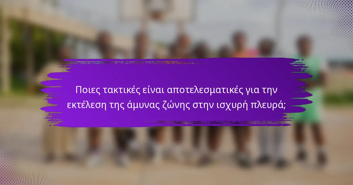 Ποιες τακτικές είναι αποτελεσματικές για την εκτέλεση της άμυνας ζώνης στην ισχυρή πλευρά;