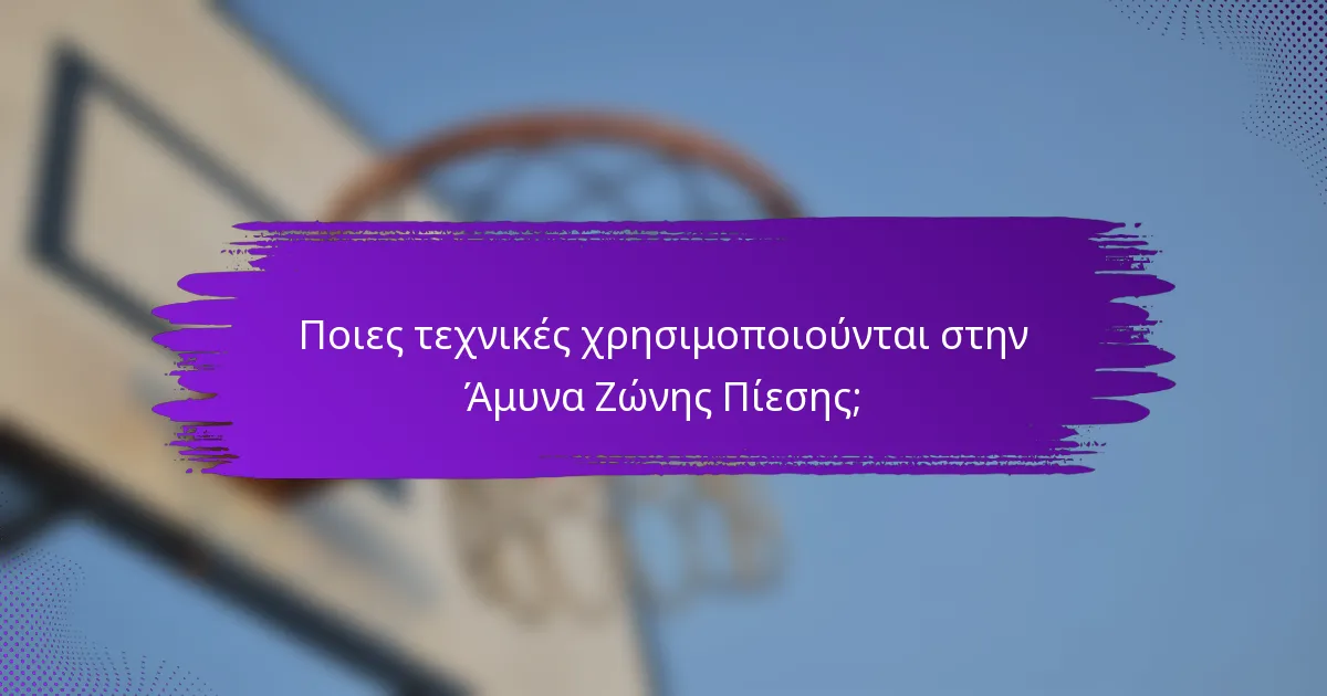 Ποιες τεχνικές χρησιμοποιούνται στην Άμυνα Ζώνης Πίεσης;