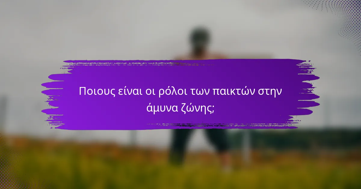 Ποιους είναι οι ρόλοι των παικτών στην άμυνα ζώνης;
