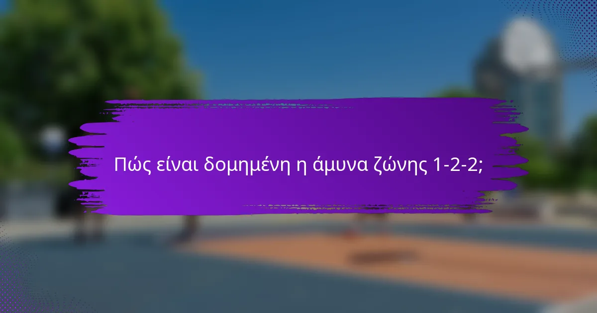 Πώς είναι δομημένη η άμυνα ζώνης 1-2-2;
