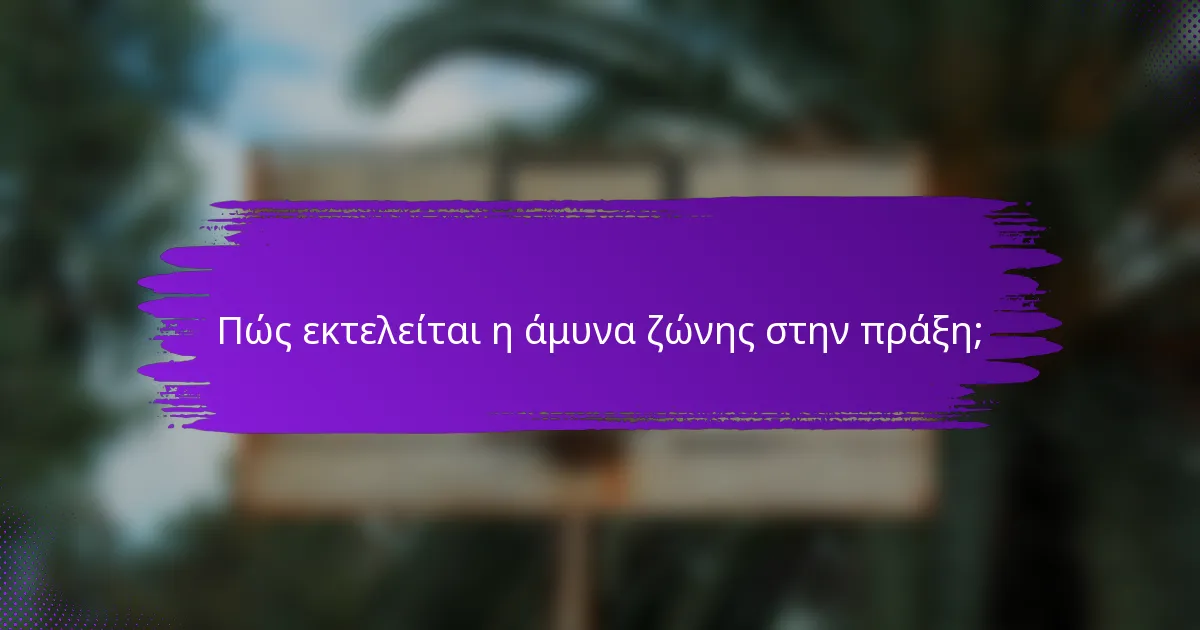 Πώς εκτελείται η άμυνα ζώνης στην πράξη;