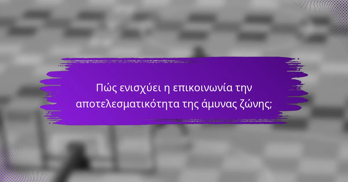 Πώς ενισχύει η επικοινωνία την αποτελεσματικότητα της άμυνας ζώνης;