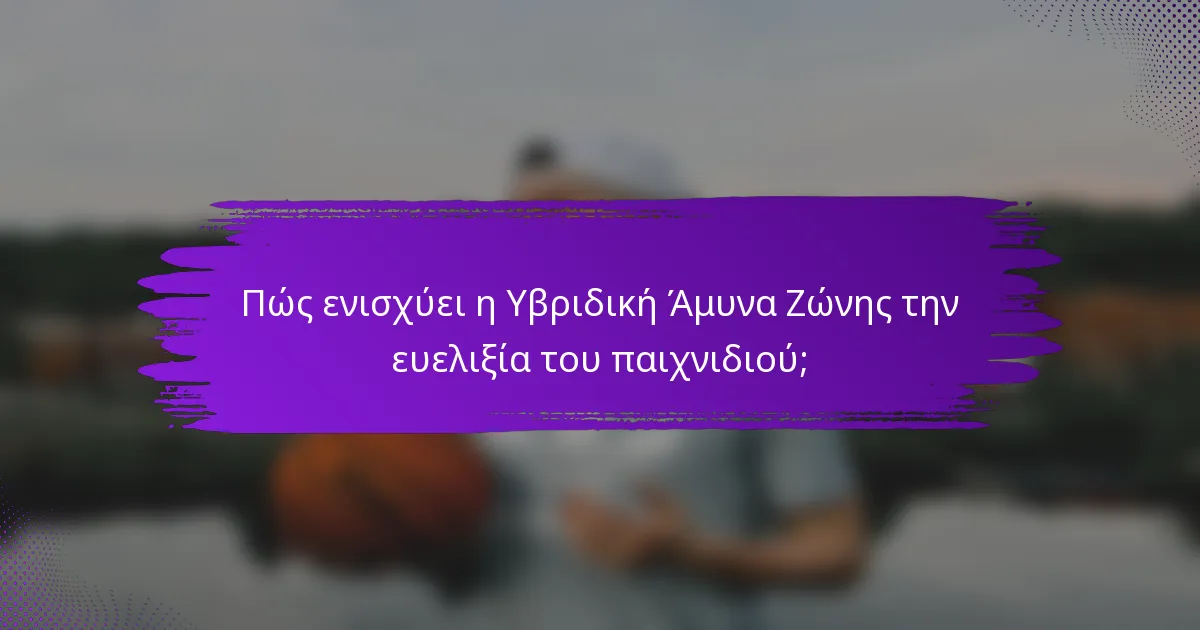 Πώς ενισχύει η Υβριδική Άμυνα Ζώνης την ευελιξία του παιχνιδιού;