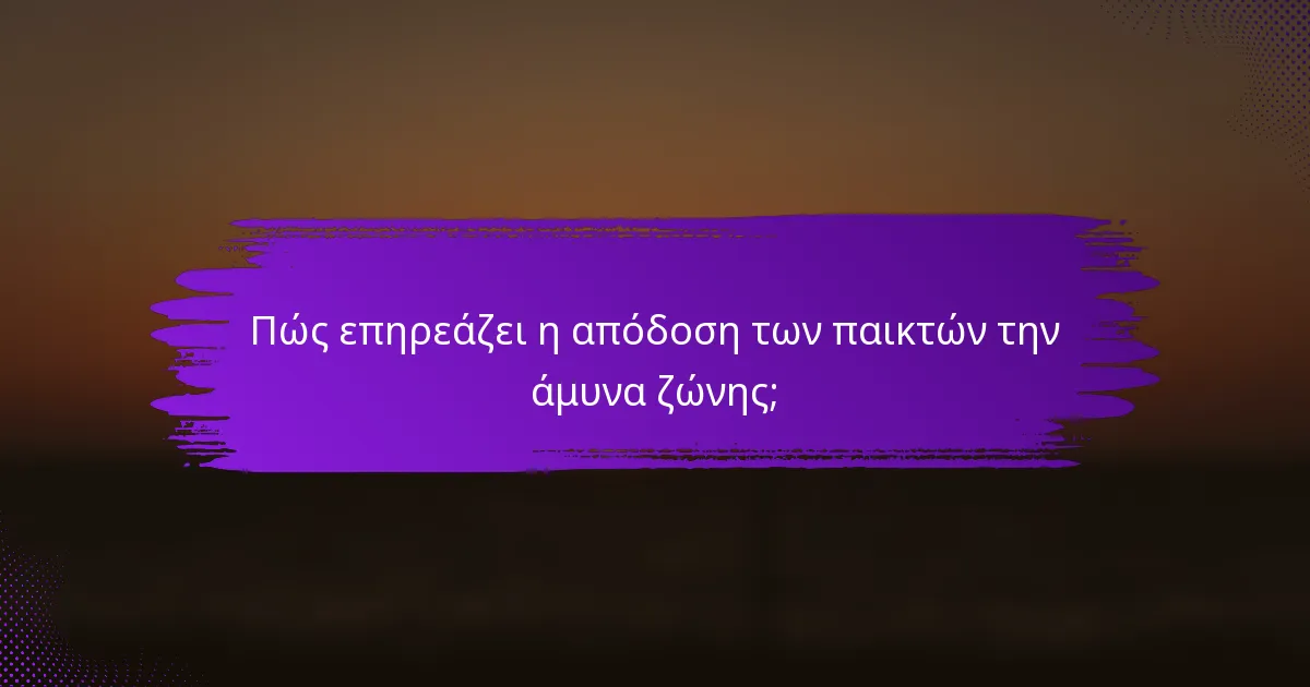 Πώς επηρεάζει η απόδοση των παικτών την άμυνα ζώνης;