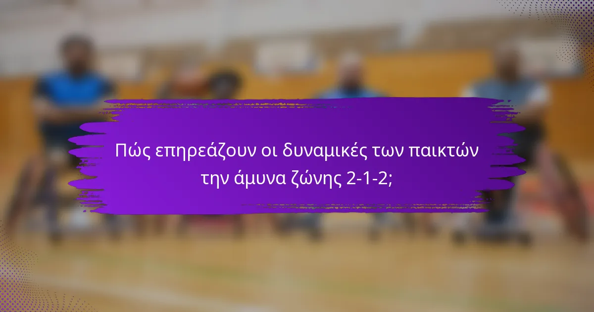 Πώς επηρεάζουν οι δυναμικές των παικτών την άμυνα ζώνης 2-1-2;