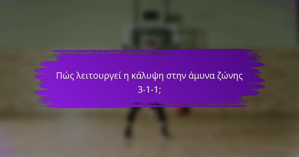 Πώς λειτουργεί η κάλυψη στην άμυνα ζώνης 3-1-1;