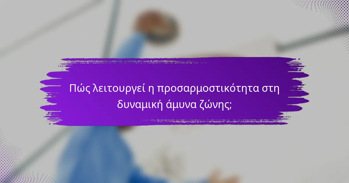 Πώς λειτουργεί η προσαρμοστικότητα στη δυναμική άμυνα ζώνης;