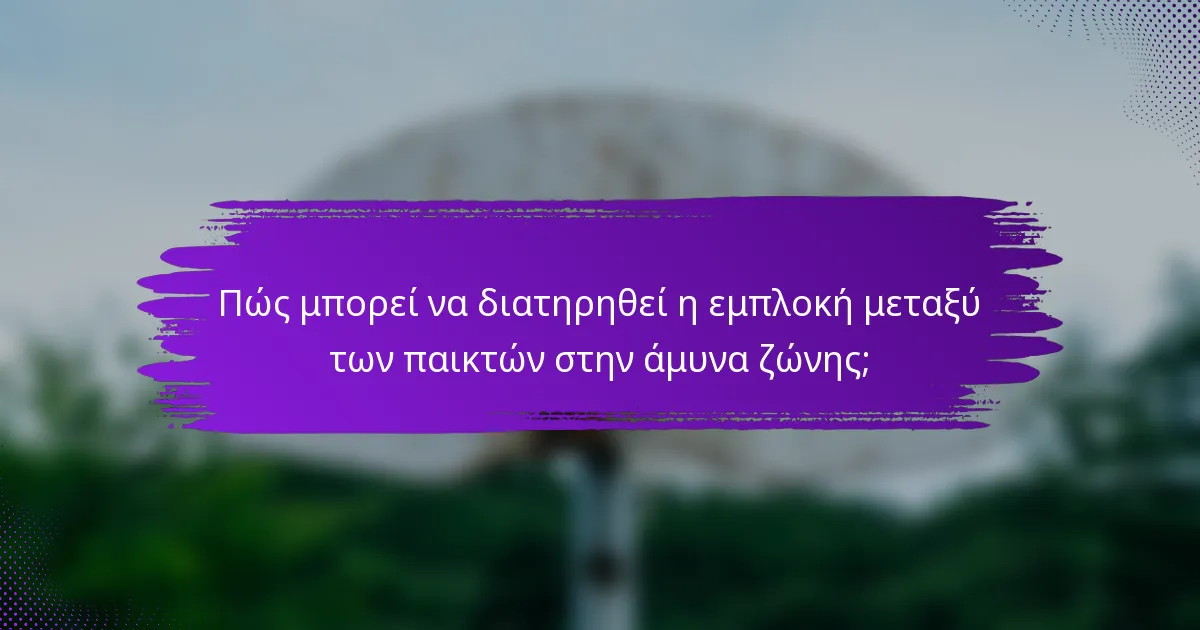Πώς μπορεί να διατηρηθεί η εμπλοκή μεταξύ των παικτών στην άμυνα ζώνης;