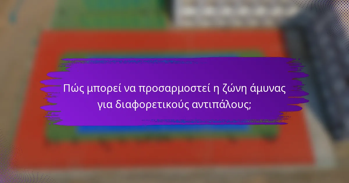 Πώς μπορεί να προσαρμοστεί η ζώνη άμυνας για διαφορετικούς αντιπάλους;