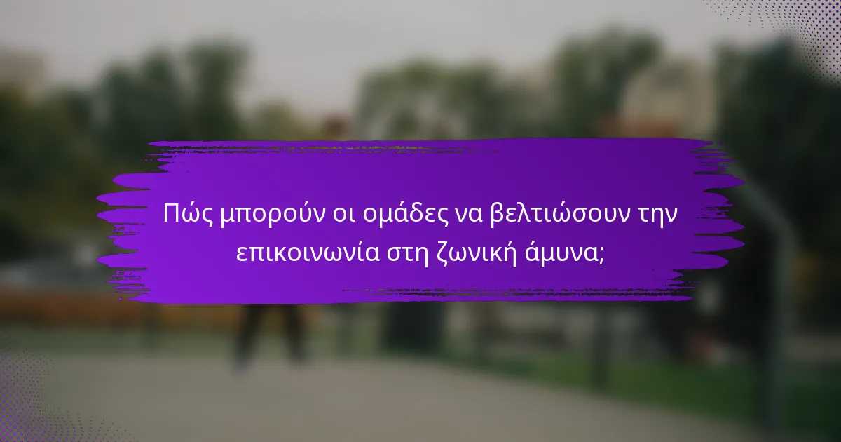 Πώς μπορούν οι ομάδες να βελτιώσουν την επικοινωνία στη ζωνική άμυνα;