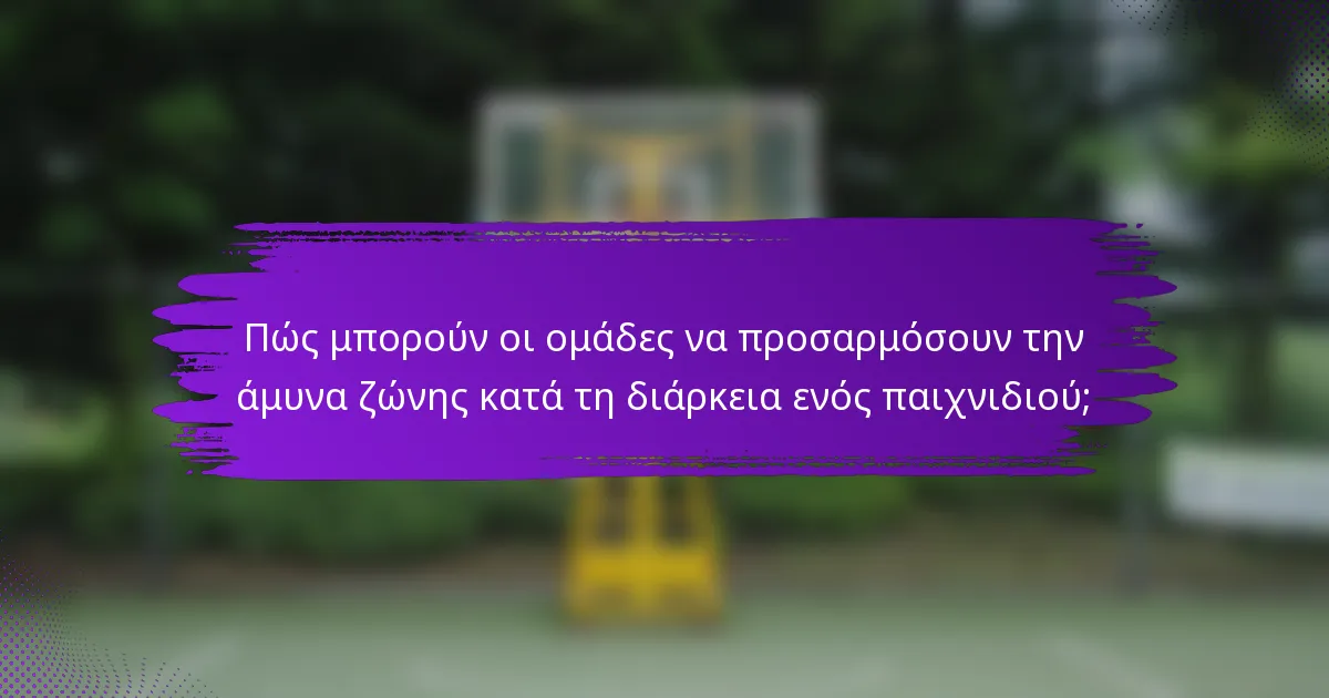 Πώς μπορούν οι ομάδες να προσαρμόσουν την άμυνα ζώνης κατά τη διάρκεια ενός παιχνιδιού;