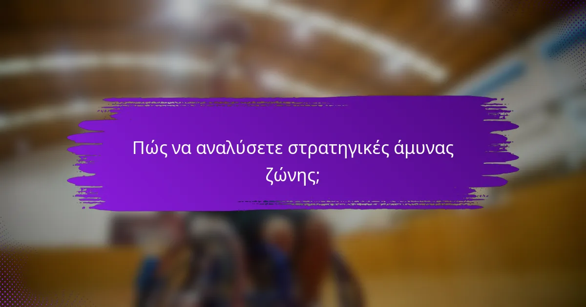 Πώς να αναλύσετε στρατηγικές άμυνας ζώνης;