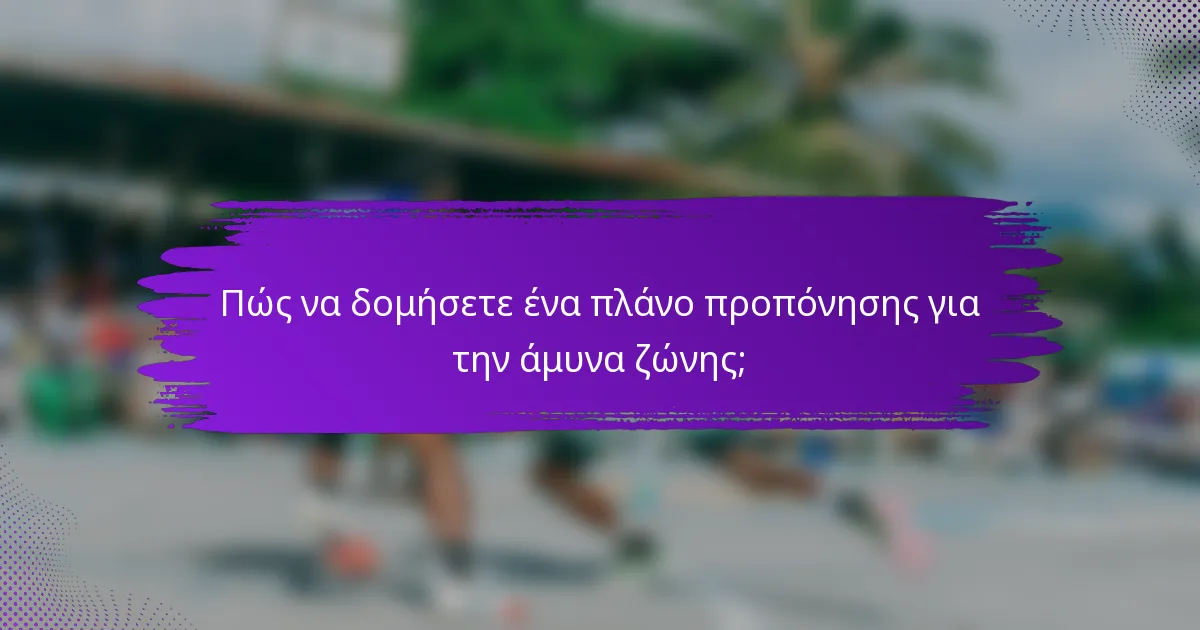 Πώς να δομήσετε ένα πλάνο προπόνησης για την άμυνα ζώνης;