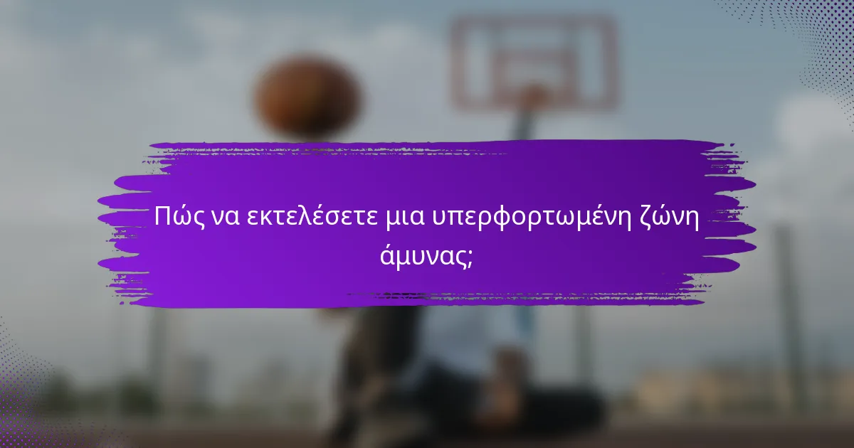 Πώς να εκτελέσετε μια υπερφορτωμένη ζώνη άμυνας;