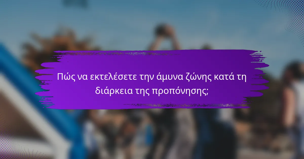 Πώς να εκτελέσετε την άμυνα ζώνης κατά τη διάρκεια της προπόνησης;