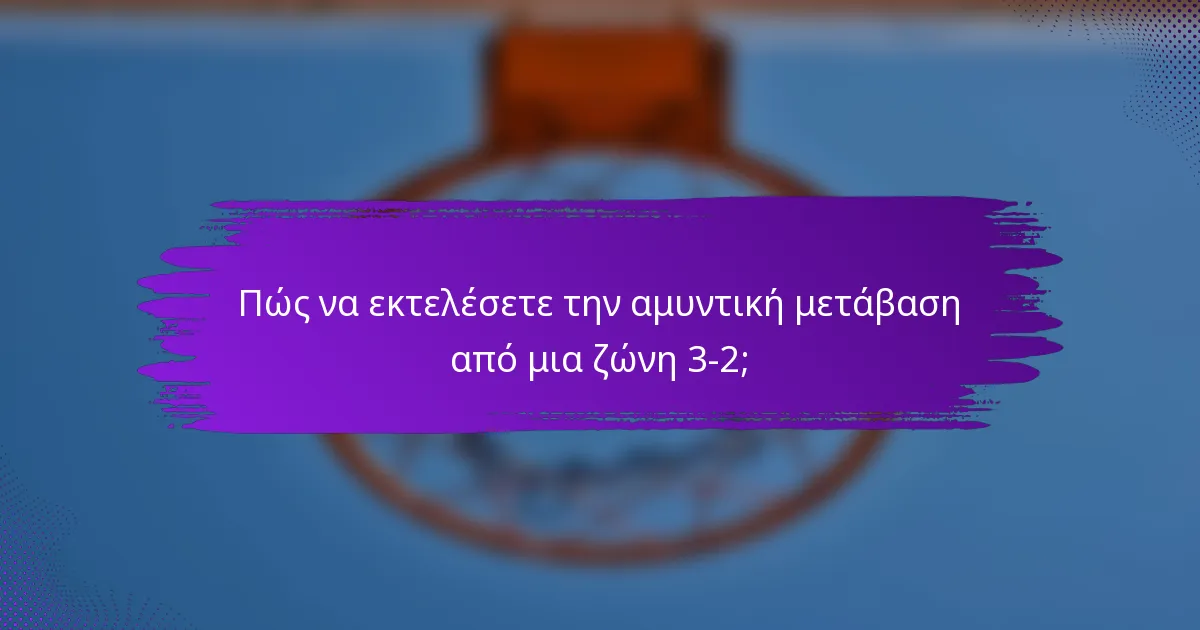 Πώς να εκτελέσετε την αμυντική μετάβαση από μια ζώνη 3-2;