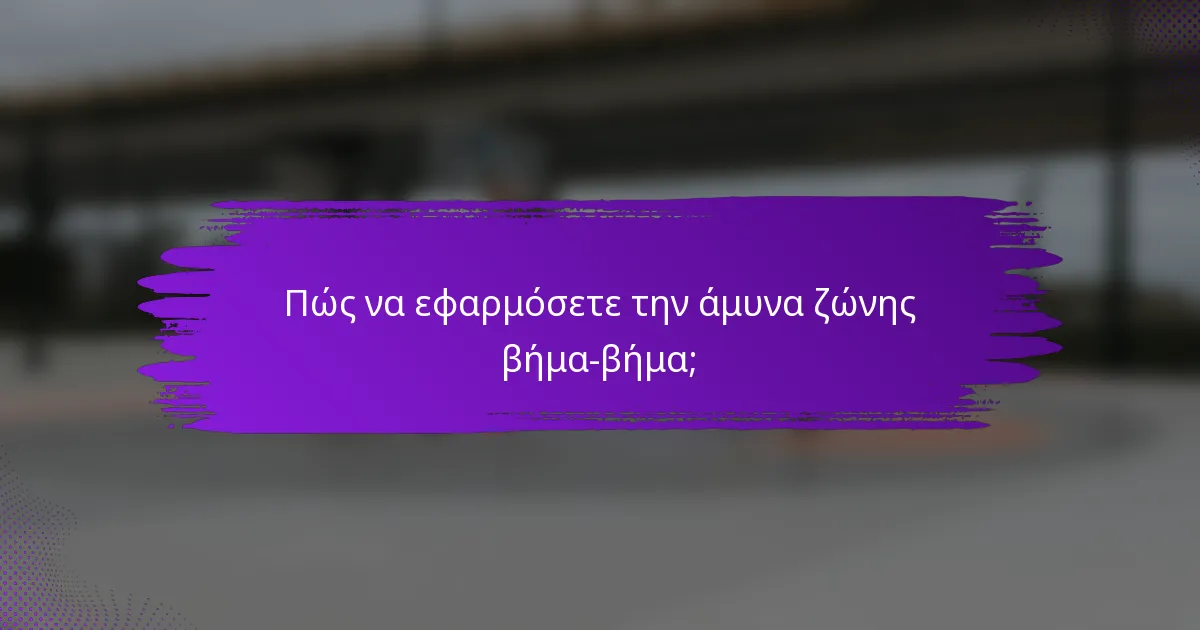 Πώς να εφαρμόσετε την άμυνα ζώνης βήμα-βήμα;