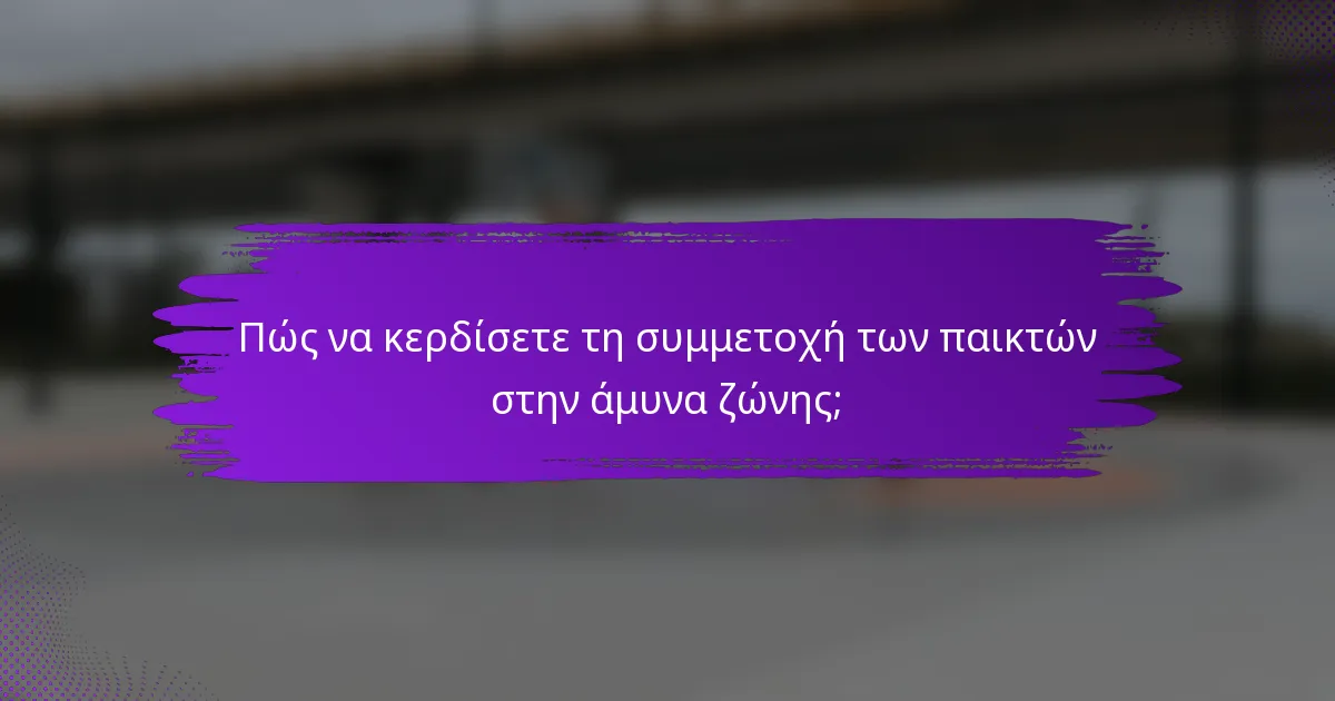 Πώς να κερδίσετε τη συμμετοχή των παικτών στην άμυνα ζώνης;