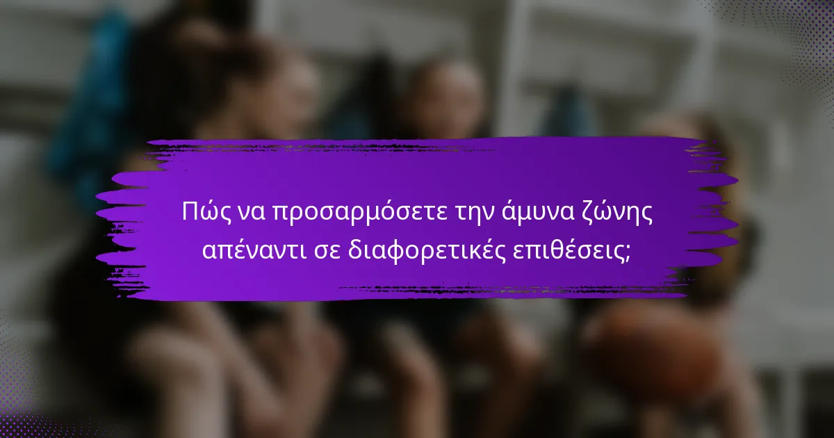 Πώς να προσαρμόσετε την άμυνα ζώνης απέναντι σε διαφορετικές επιθέσεις;