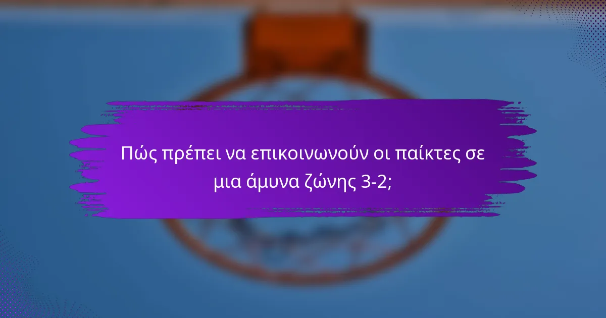 Πώς πρέπει να επικοινωνούν οι παίκτες σε μια άμυνα ζώνης 3-2;