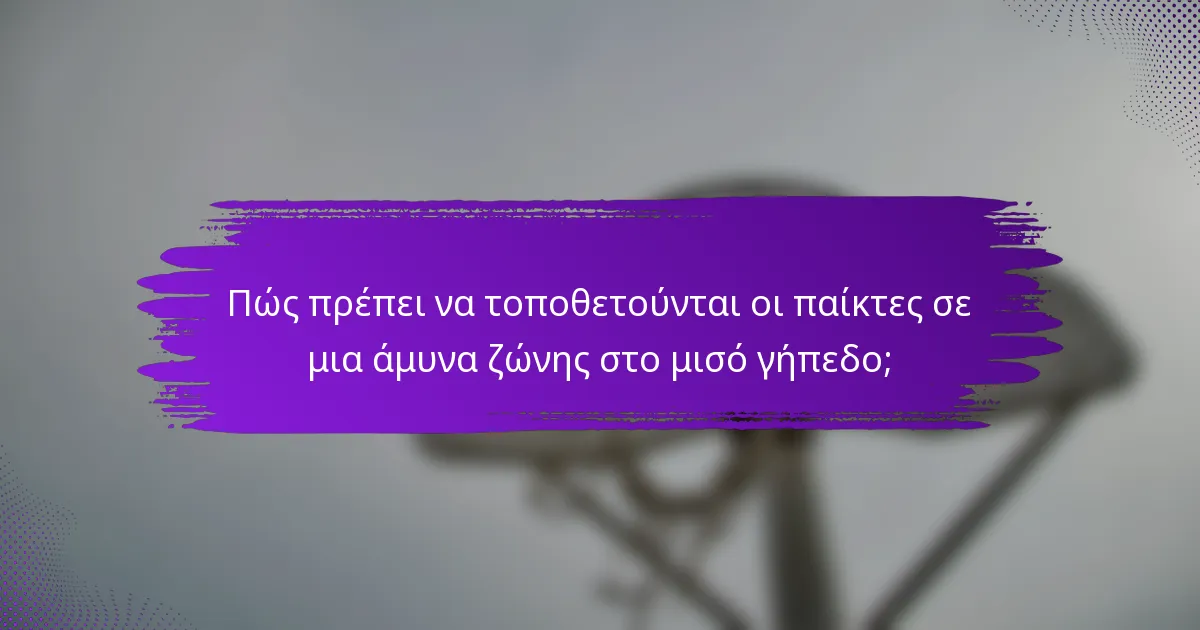 Πώς πρέπει να τοποθετούνται οι παίκτες σε μια άμυνα ζώνης στο μισό γήπεδο;