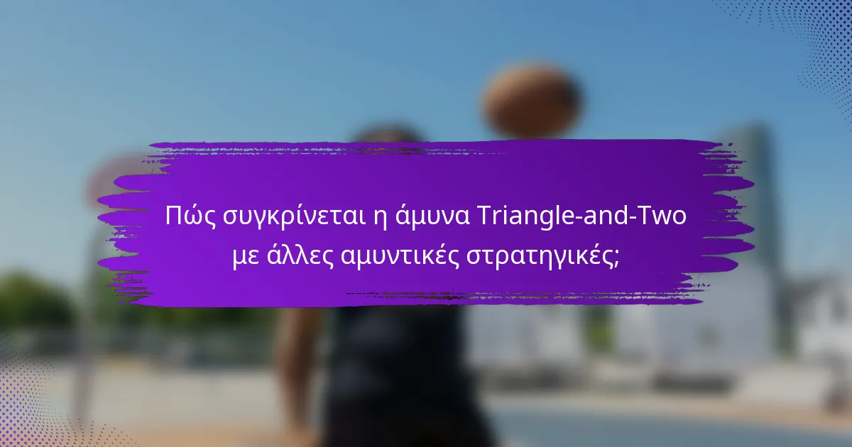 Πώς συγκρίνεται η άμυνα Triangle-and-Two με άλλες αμυντικές στρατηγικές;